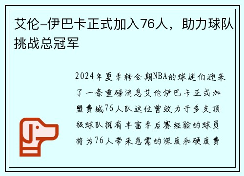 艾伦-伊巴卡正式加入76人，助力球队挑战总冠军
