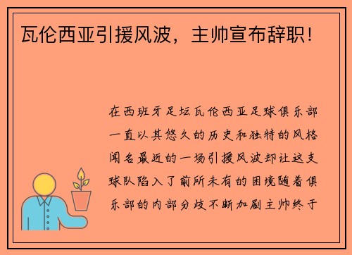瓦伦西亚引援风波，主帅宣布辞职！