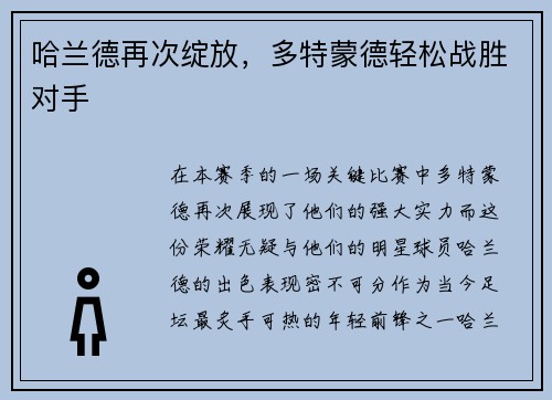 哈兰德再次绽放，多特蒙德轻松战胜对手