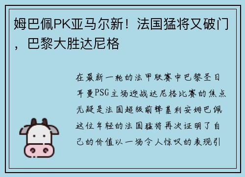 姆巴佩PK亚马尔新！法国猛将又破门，巴黎大胜达尼格