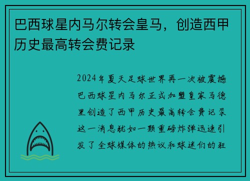 巴西球星内马尔转会皇马，创造西甲历史最高转会费记录