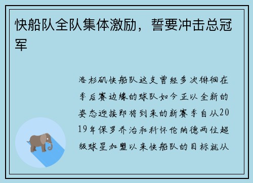 快船队全队集体激励，誓要冲击总冠军
