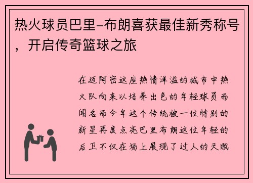 热火球员巴里-布朗喜获最佳新秀称号，开启传奇篮球之旅