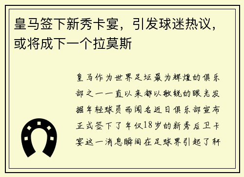 皇马签下新秀卡宴，引发球迷热议，或将成下一个拉莫斯