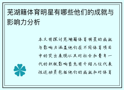 芜湖籍体育明星有哪些他们的成就与影响力分析