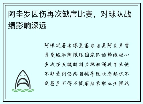 阿圭罗因伤再次缺席比赛，对球队战绩影响深远