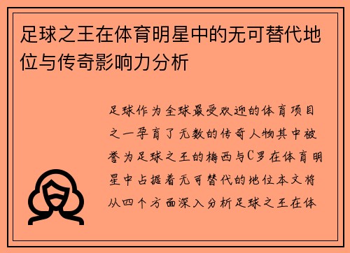 足球之王在体育明星中的无可替代地位与传奇影响力分析