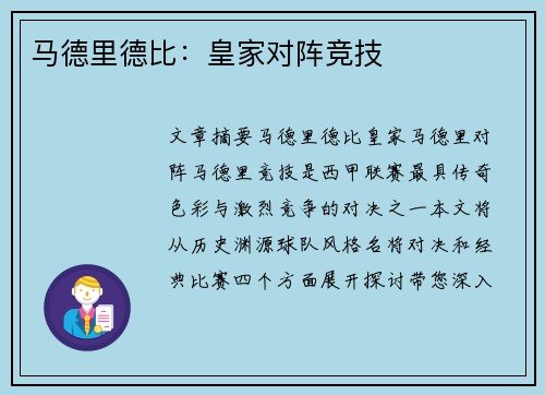 马德里德比：皇家对阵竞技