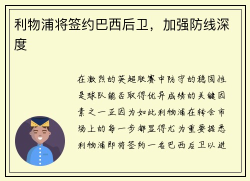 利物浦将签约巴西后卫，加强防线深度