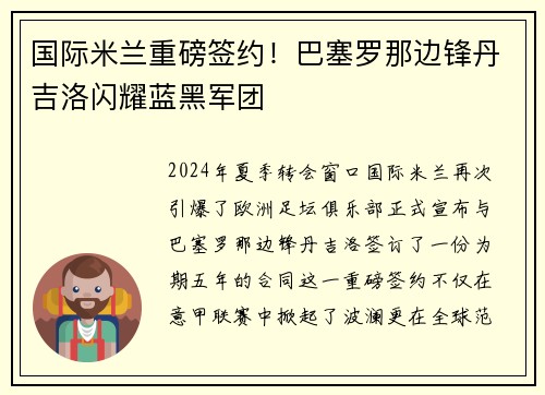 国际米兰重磅签约！巴塞罗那边锋丹吉洛闪耀蓝黑军团
