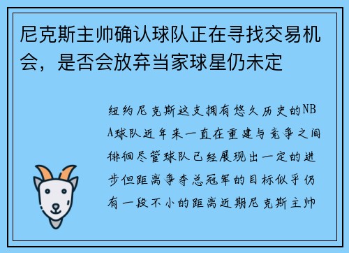 尼克斯主帅确认球队正在寻找交易机会，是否会放弃当家球星仍未定