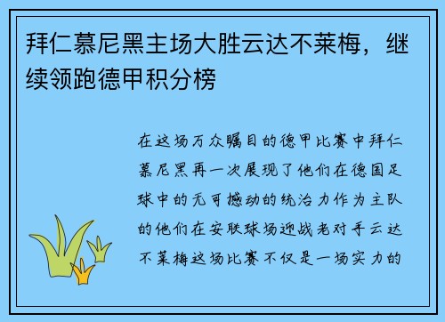 拜仁慕尼黑主场大胜云达不莱梅，继续领跑德甲积分榜