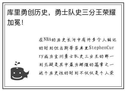 库里勇创历史，勇士队史三分王荣耀加冕！