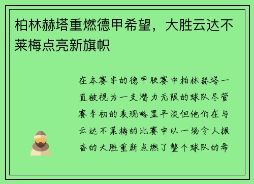 柏林赫塔重燃德甲希望，大胜云达不莱梅点亮新旗帜