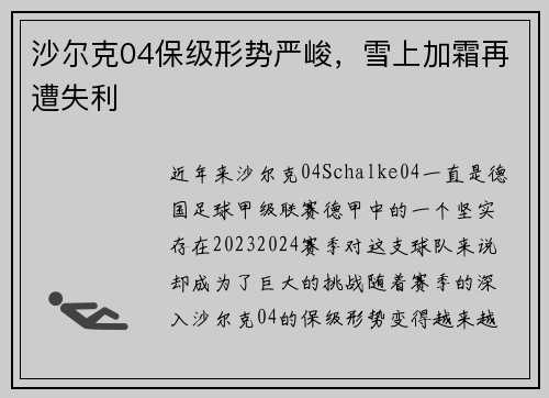 沙尔克04保级形势严峻，雪上加霜再遭失利