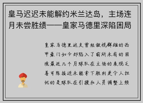 皇马迟迟未能解约米兰达岛，主场连月未尝胜绩——皇家马德里深陷困局