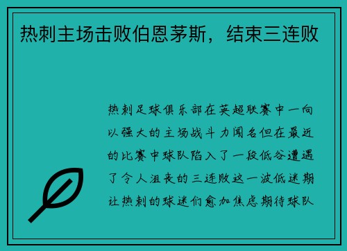 热刺主场击败伯恩茅斯，结束三连败