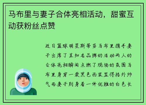 马布里与妻子合体亮相活动，甜蜜互动获粉丝点赞