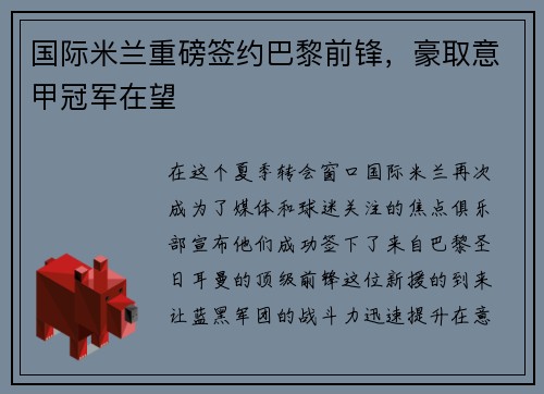 国际米兰重磅签约巴黎前锋，豪取意甲冠军在望