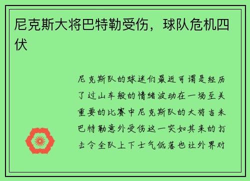 尼克斯大将巴特勒受伤，球队危机四伏