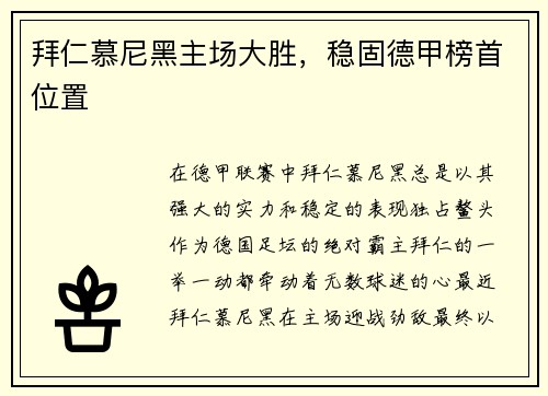 拜仁慕尼黑主场大胜，稳固德甲榜首位置