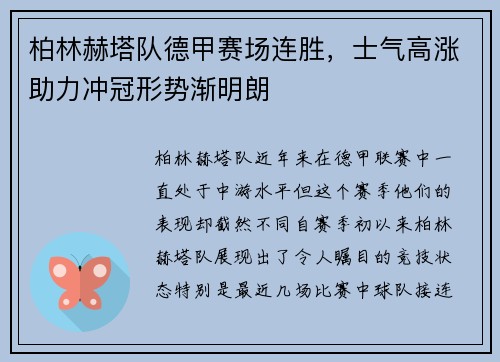 柏林赫塔队德甲赛场连胜，士气高涨助力冲冠形势渐明朗