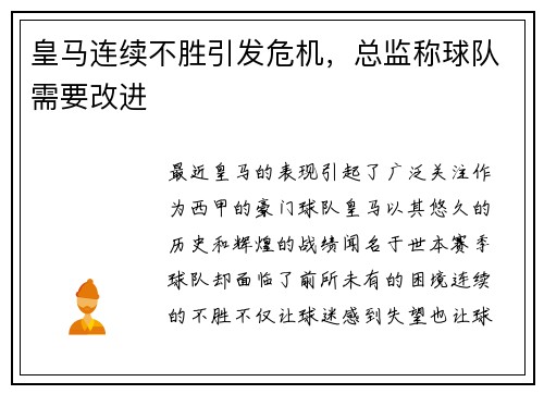 皇马连续不胜引发危机，总监称球队需要改进