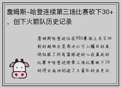 詹姆斯-哈登连续第三场比赛砍下30+，创下火箭队历史记录