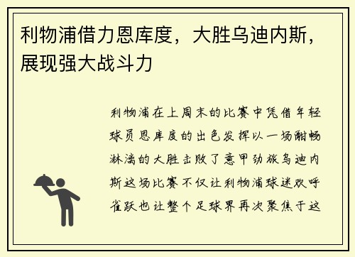 利物浦借力恩库度，大胜乌迪内斯，展现强大战斗力