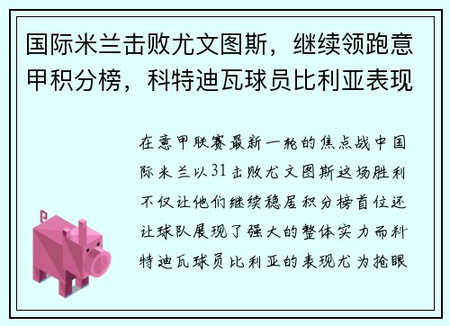 国际米兰击败尤文图斯，继续领跑意甲积分榜，科特迪瓦球员比利亚表现抢眼