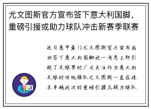 尤文图斯官方宣布签下意大利国脚，重磅引援或助力球队冲击新赛季联赛冠军！