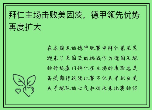 拜仁主场击败美因茨，德甲领先优势再度扩大