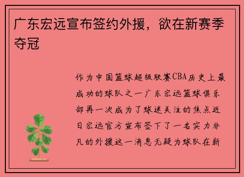 广东宏远宣布签约外援，欲在新赛季夺冠