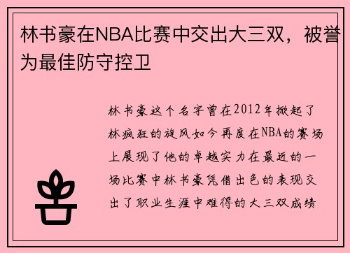 林书豪在NBA比赛中交出大三双，被誉为最佳防守控卫