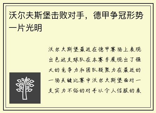 沃尔夫斯堡击败对手，德甲争冠形势一片光明