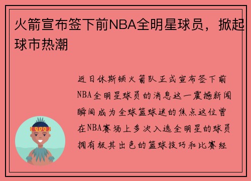火箭宣布签下前NBA全明星球员，掀起球市热潮