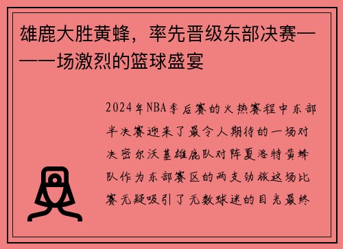 雄鹿大胜黄蜂，率先晋级东部决赛——一场激烈的篮球盛宴