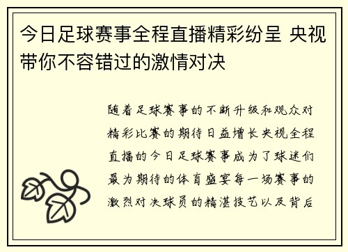 今日足球赛事全程直播精彩纷呈 央视带你不容错过的激情对决
