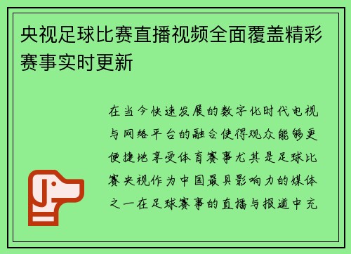 央视足球比赛直播视频全面覆盖精彩赛事实时更新