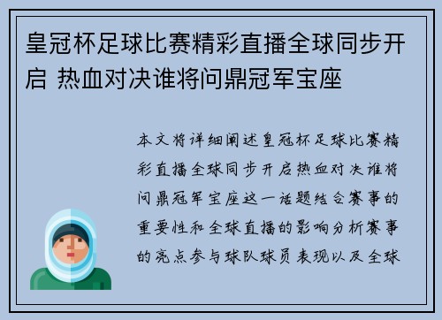 皇冠杯足球比赛精彩直播全球同步开启 热血对决谁将问鼎冠军宝座