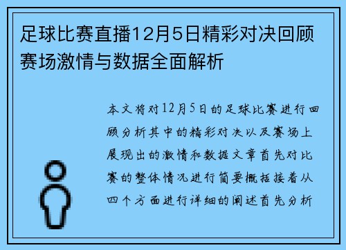 足球比赛直播12月5日精彩对决回顾 赛场激情与数据全面解析